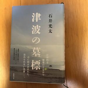 17d 津波の墓標 石井光太／著