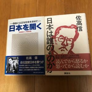 7a 佐高信　２冊セット　単行本　日本を開く―自由と公正な社会を求めて 日本は誰のものか