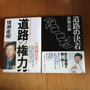 7c 猪瀬直樹 ２冊セット　道路の決着　道路の権力 道路公団民営化の攻防1000日　単行本