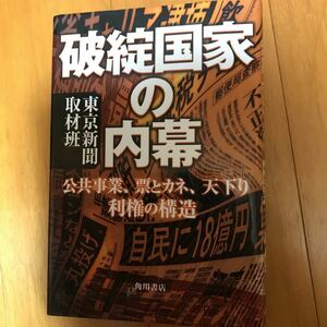 y2d 破綻国家の内幕　公共事業、票とカネ、天下り利権の構造 東京新聞取材班／著