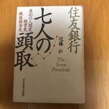 y2d 住友銀行　七人の頭取／近藤弘【著】_画像1