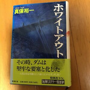 y2b ホワイトアウト （新潮ミステリー倶楽部） 真保裕一／著