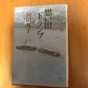 22e 向田邦子　思い出トランプ　単行本