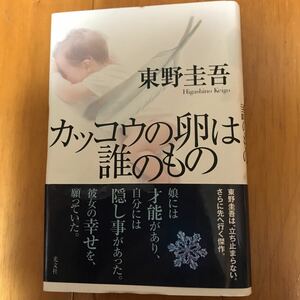 26c カッコウの卵は誰のもの 東野圭吾／著　初版