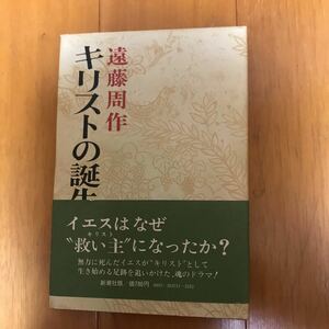 80a キリストの誕生 (1978年) 遠藤周作