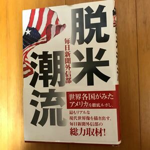 52d 脱米潮流 毎日新聞外信部／編著