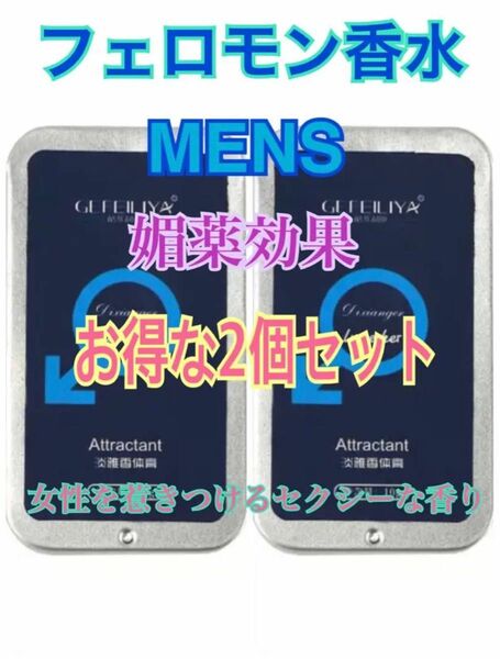 2個 モテる香水 フェロモン香水 媚薬香水 固形香水 コンパ 出会い メンズ用香水 プレゼント　景品　サプライズ