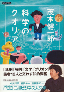 文庫古本 茂木健一郎著 科学のクオリア 日経ビジネス人文庫 帯付き