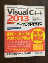 VisualC++2013パーフェクトマスター (Perfect Master SERIES) *金城 俊哉 著* 秀和システム 出版_画像2