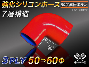 【シリコンホース 10%OFF】 エルボ 90度 異径 内径50⇒60Φ 片足長さ90mm 赤色 ロゴマーク無し 耐熱 汎用品