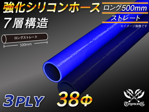 【シリコンホース】全長500mm ストレート ロング 同径 内径38Φ 青色 ロゴマーク無し 耐熱 シリコンチューブ 接続 汎用品