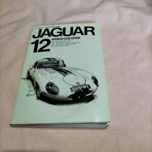 JAGUAR ワールドカーガイド12 №-Cジ