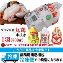 丸鶏肉中抜き800ｇ冷凍 1羽ローストチキン用などに ブラジル産 丸鳥 グリラー サムゲタン 国産ではない ハラール認証 Halal_画像9