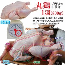 丸鶏肉中抜き800ｇ冷凍 1羽ローストチキン用などに ブラジル産 丸鳥 グリラー サムゲタン 国産ではない ハラール認証 Halal_画像3