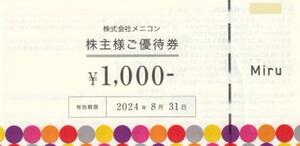 【送料無料】メニコン 株主様ご優待券 8000円 2024年8月31日まで有効 株主優待券