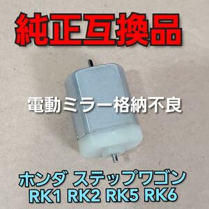 ホンダ ステップワゴン モーター RK1 RK2 RK5 RK6 純正互換品 格納不良 HONDA ワゴン 補強パーツ