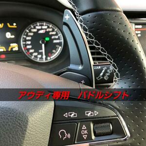 アウディー AUDI専用 ブラック パドル シフト A3 A4L A5 A6 A7 A8 S5 金属 スポーティー カスタム Audi 送料無料