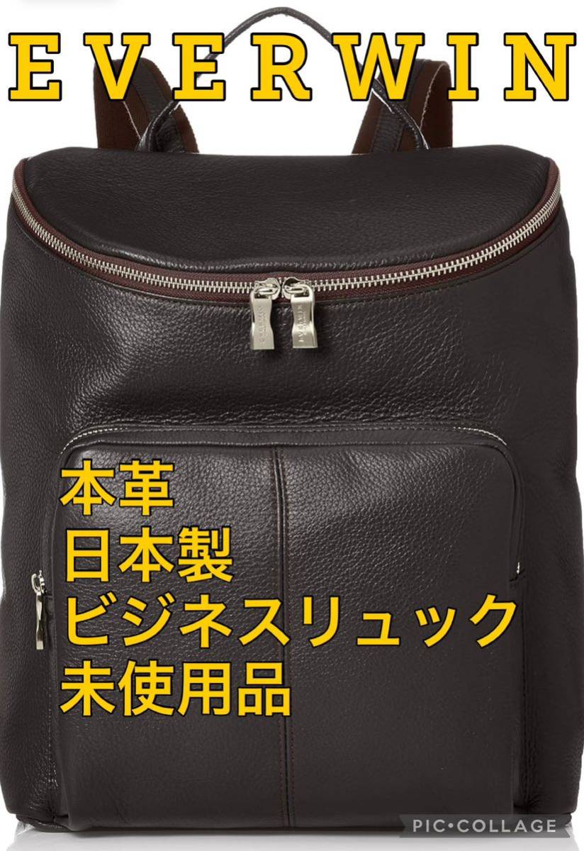 EVERWIN 本革 ビジネス鞄 リュック レザー 日本製 新品 未使用｜PayPay