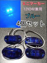 ブルー 4個 LEDミニマーカー 12V24V兼用　トラック　デコトラ　車　マーカー_画像1