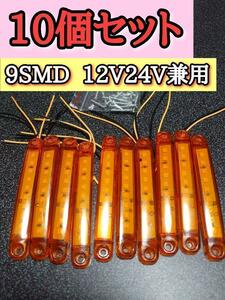 【アンバー】9SMD LEDマーカー 12V24V兼用　トラック　デコトラ　マーカー