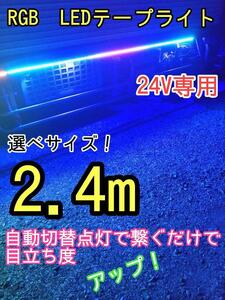 2.4m RGB LED лента свет 24V специальный грузовик демонстрационный рузовик текущий . маркер (габарит) 