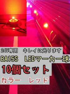 【レッド】10個 BA15S LEDバルブ球 24V　マーカー　マーカー球　トラック　デコトラ