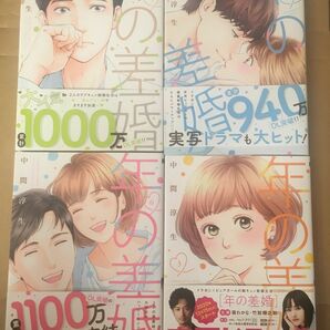 年の差婚　3 4 5 6（Ｏｎｌｙ　Ｌｉｐｓ　ｃｏｍｉｃｓ） 中間淳生／著 3〜6巻　