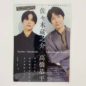 『佐々木蔵之介・高橋恭平』【業務用ラミネーター使用】100μ B5サイズラミネート処理 ヤングマガジン2023年47号 切り抜き タレント 俳優