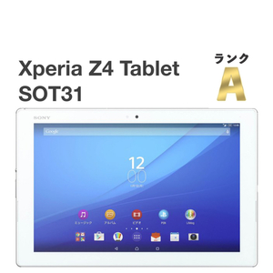 美品 Xperia Z4 Tablet SOT31 ホワイト au SIMロック解除済み 32GB バージョン7.0 白ロム SO-05G同型 タブレット本体 送料無料 H02