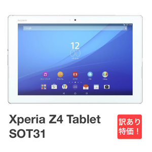訳あり Xperia Z4 Tablet SOT31 ホワイト au SIMロック解除済み 32GB バージョン7.0 白ロム タブレット本体 送料無料 H03
