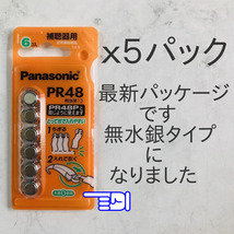 ★パナソニック補聴器用空気電池ＰＲ４８(13) ５パック送料無料★使用推奨期限2025年5月！無水銀タイプ！_画像2