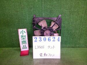 タント UA-L350S 電動ファン ファンモーター L S28 ブライトシルバー(M) デンソー 263500-5480 23624