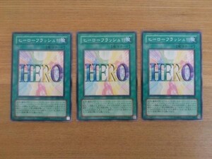 遊戯王★ヒ ヒーローフラッシュ!!(レア)　３枚