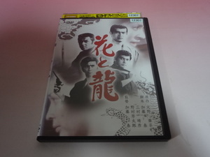 即決 DVD 花と龍　渡哲也　田宮二郎 レンタル