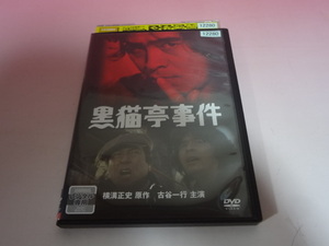 即決 DVD 黒猫亭事件 横溝正史 レンタル