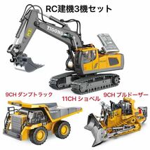 ★3機セット 1/24 スケールミニ建設隊 RCラジコン 合金版 ショベル掘削機11CH+ブルドーザー 9CH+ ダンプトラック9CH 子供工事隊 プレゼント_画像1