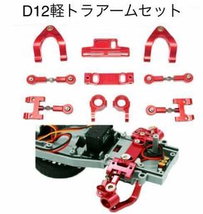 *WPL D12 D42 arm set top and bottom part Swing Arm + steering gear cup medal metal parts radio-controller light to Lux pair parts Suzuki Carry 