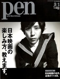 雑誌pen/ペン No.331(2013.3/1号)◆日本映画の楽しみ方、教えます。◆表紙＆インタビュー：二宮和也/若松孝二の生きざま/名作、必見の114本