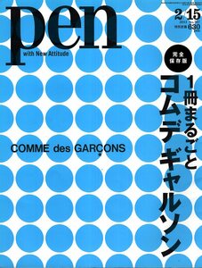 雑誌pen/ペン No.307(2012.2/15)◆特集：1冊まるごとコム デ ギャルソン◆COMME des GARCONS デザイナー 川久保玲 インタビュー/全ブランド