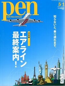 雑誌pen/ペン No,358(2014.5/1号)◆エアライン最終案内!知らないと、乗り遅れます。◆新ターミナル/エアバス×ボーイング/週末弾丸ツアー◆