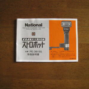 ナショナル オートストロボ PE-381SG 取扱説明書 【送料込み】