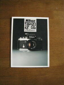 ニコン　F2　フォトミック　カタログ　1974年（昭和49年）　【送料込み】 Nikon F2 Photomic catalog