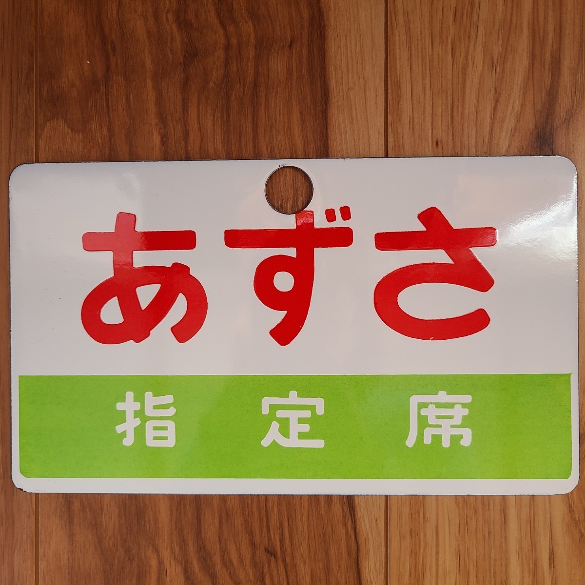 行先板 国鉄の値段と価格推移は？｜74件の売買データから行先板 国鉄の