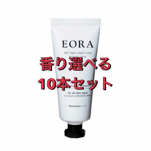 エオラ EORA ハンドクリーム 30g 香り選べる 10本セット