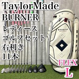 初心者推奨 テーラーメイド バーナー レディース ゴルフセット11本 右利き TaylorMade BURNER ONOFF オノフ ユーティリティ パター