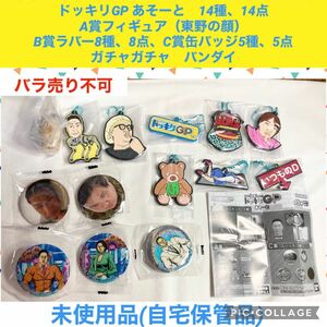 ドッキリGP あそーと　14種　14点　ガチャガチャ　フィギュア　缶バッジ　ラバーストラップ　東野　ミニチュア　カプセルトイ