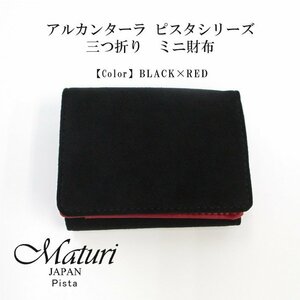 【Maturi マトゥーリ】 アルカンターラ ピスタシリーズ 三つ折り ミニ財布 ギフト MR-103 黒×赤 定価16500円