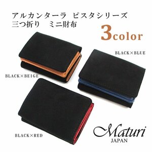 【Maturi マトゥーリ】 アルカンターラ ピスタシリーズ 三つ折り ミニ財布 ギフト MR-103 選択カラー 定価16500円