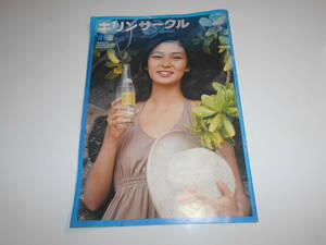 雑誌.本.キリンサークル.キリンビール.社報.1977.昭和52 6.20.41.片平なぎさ 関根恵子 由美かおる