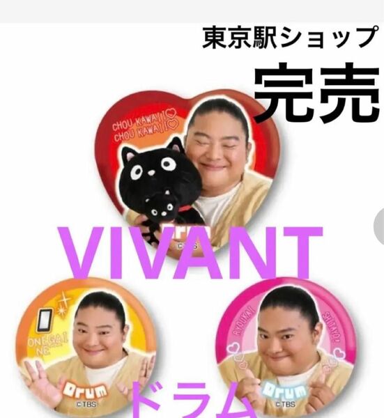 日曜劇場『VIVANT』／ドラム缶バッジセット